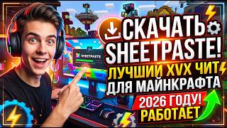 Как скачать SHEETPASTE (Софт на майнкрафт) в 2026 screenshot 3
