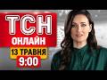 ТСН 9 00 ОНЛАЙН НОВИНИ УКРАЇНИ СЬОГОДНІ СЕРЕДА 13 ТРАВНЯ 
