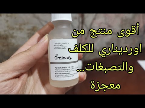 معجزة لعلاج الكلف بمفعول الهيدروكينون متفلتيش الفيديو من اورديناري