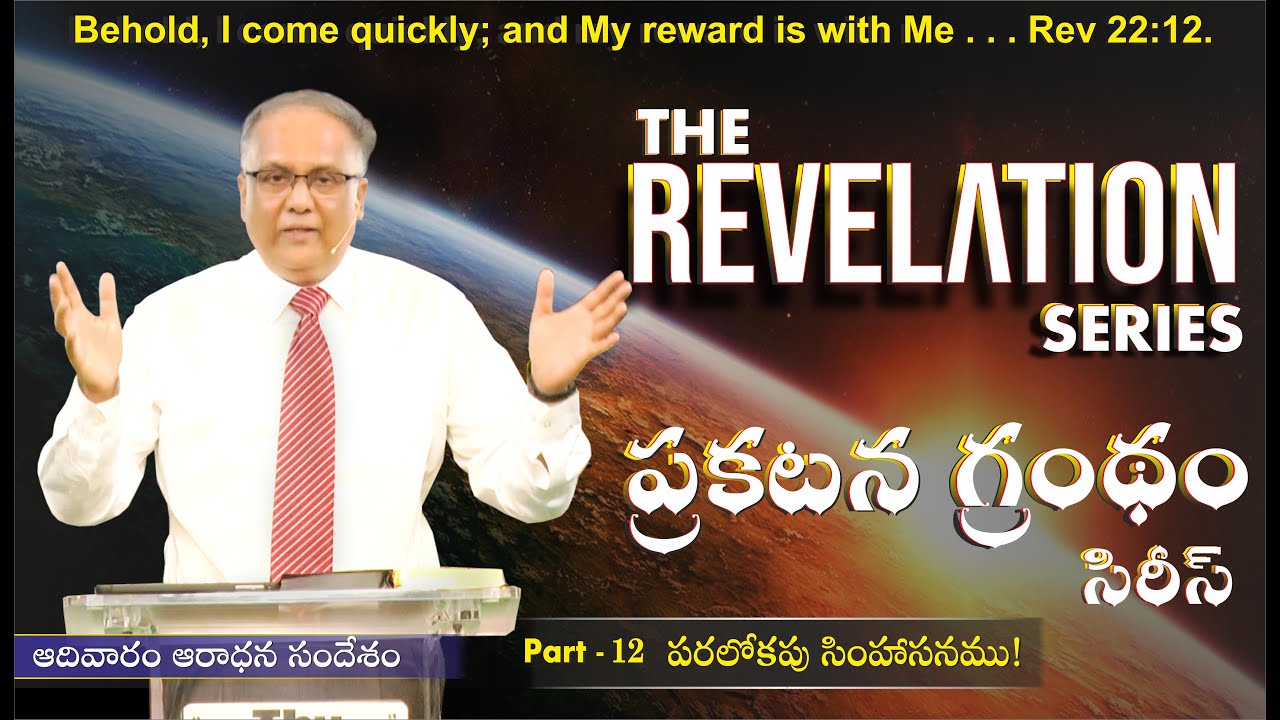 30/05/2021 MESSAGE - THE HEAVENLY THRONE! I - Bro. P. Upender