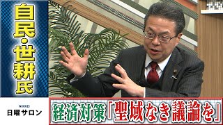 自民・世耕氏　経済対策「聖域なく議論を」