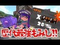 【スプラトゥーン２】エリアもみじで２８００超え！？歴代最強もみじ