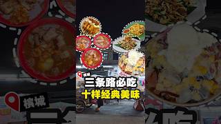 【🍜三条路必吃10样】