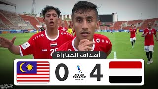 اهداف مباراة اليمن و ماليزيا | تعليق حسن العيدروس | كاس اسيا تحت 17 سنة 15-6-2023 HD
