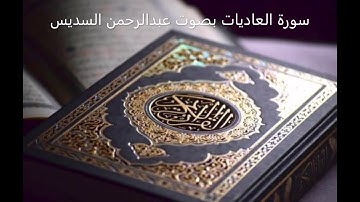 سورة العاديات عبدالرحمن السديس | Surat Al-Adiyat Abdul Rahman Al-Sudais