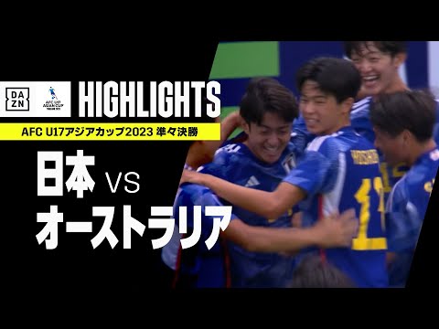 【日本×オーストラリア｜ハイライト】日本が圧巻の3ゴールでベスト4進出！見事にU17W杯出場権獲得！｜AFC U17アジアカップ2023タイ｜準々決勝