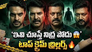 Top Malayalam Crime Thrillers in Telugu 😱 Malayalam Crime Thriller Movies Dubbed in Telugu