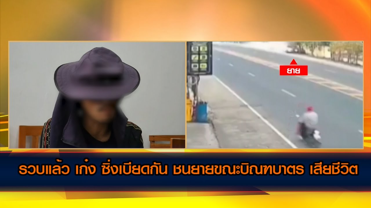 รวบแล้ว เก๋ง ซิ่งเบียดกัน ชนยายขณะบิณฑบาตร เสียชีวิต