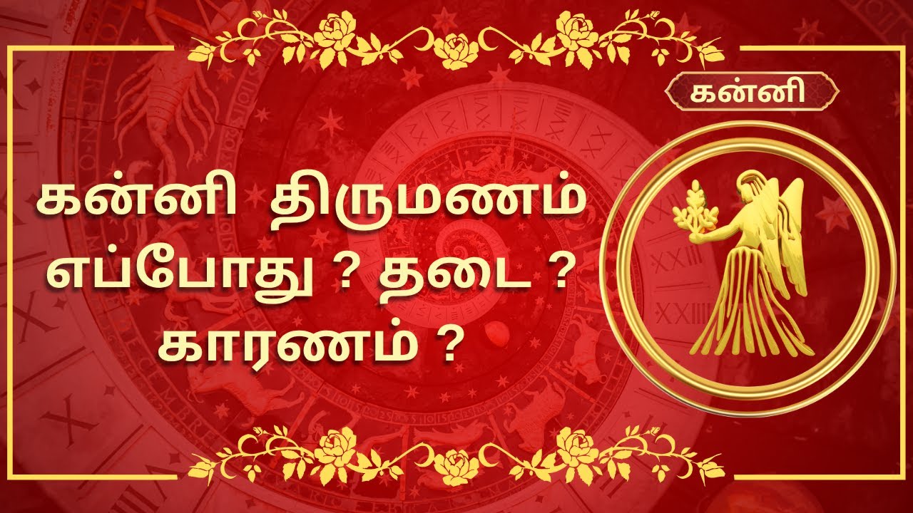 கன்னி ராசிக்கு திருமணம் எப்பொழுது? | Kanni Rasi Thirumana Palangal | Virgo Sign Marriage Predictions
