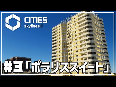 【Cities Skylines II】#3 高級マンションに住んで破産しそうな家族。【シティーズスカイライン2 実況】