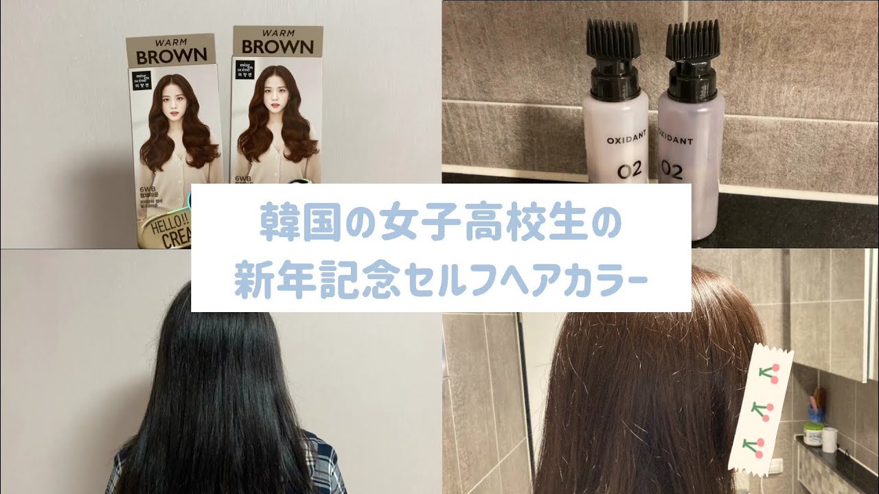 あけおめ 韓国の女子高校生の新年記念セルフヘアカラー Youtube