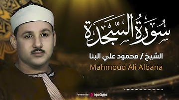 سورة السجدة كاملة  تلاوة مؤثرة بصوت الشيخ محمود علي البنا