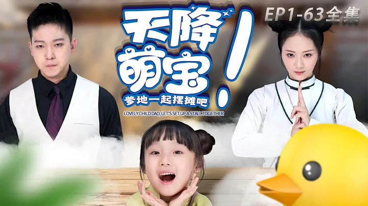 [MULTI SUB]甄子琦今年最紅新劇【天降萌寶爹地一起擺攤吧】完整版：團子是個神通寶寶克人克己，影響師父運勢。七師傅幫她找善人作父親，但團子誤將煞星季言冰當成父親#drama #短劇 #中國電視劇 - 天天要聞