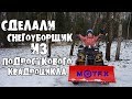 Снегоуборщик из подросткового квадроцикла motax