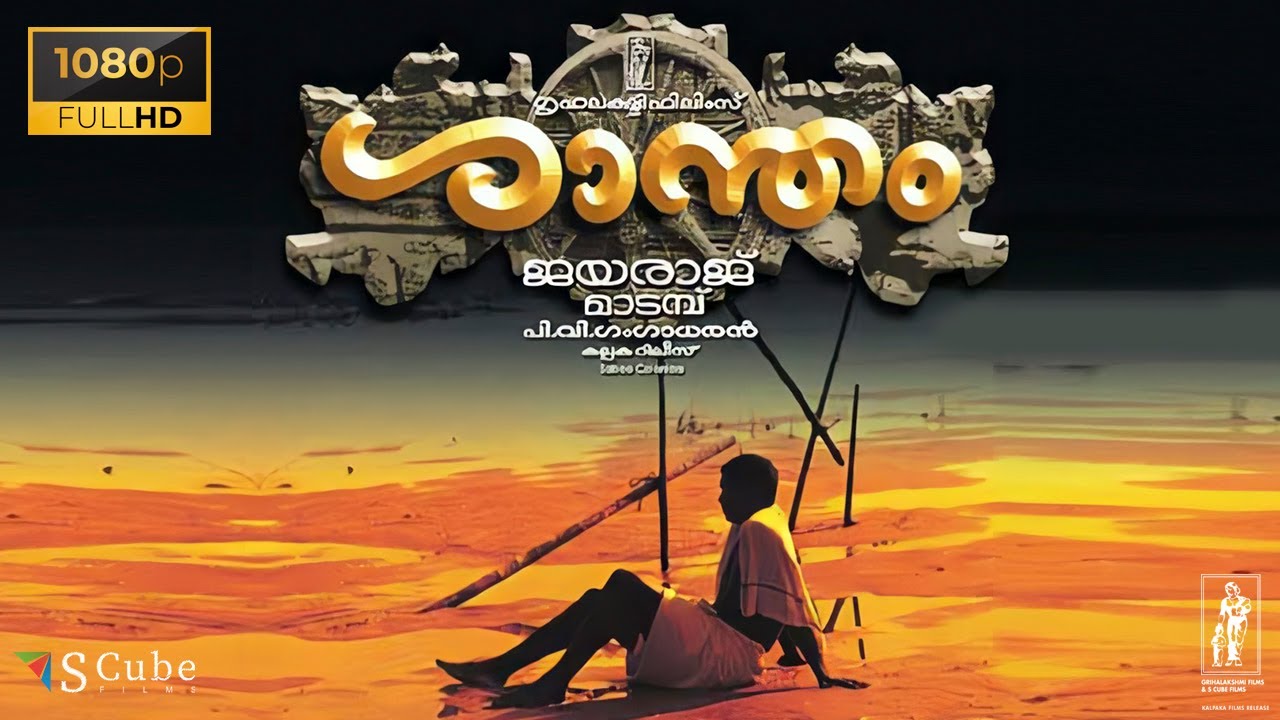 Shantham Malayalam Full HD Movie with English Subtitles | Feature Film | KPAC Lalitha | IM Vijayan