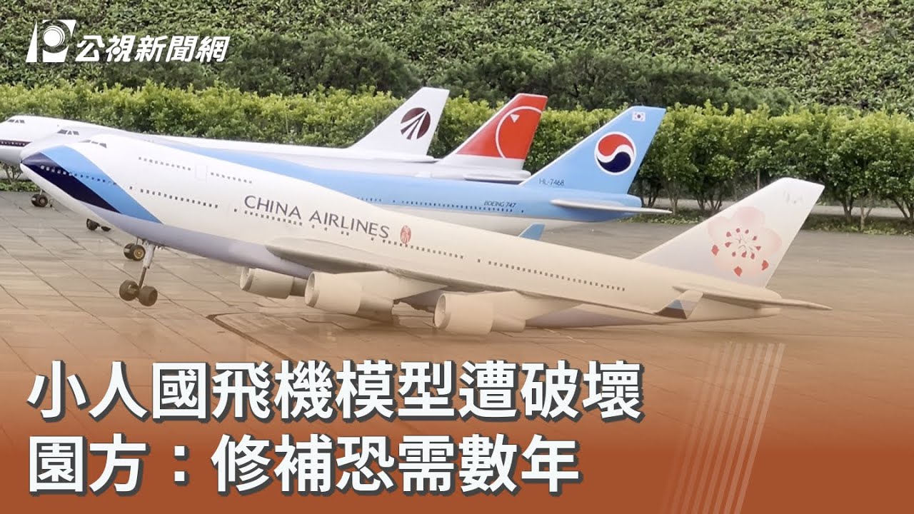 小人國飛機模型遭破壞 園方：修補恐需數年｜20260228 公視午間新聞