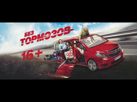 Без тормозов (2016) трейлер