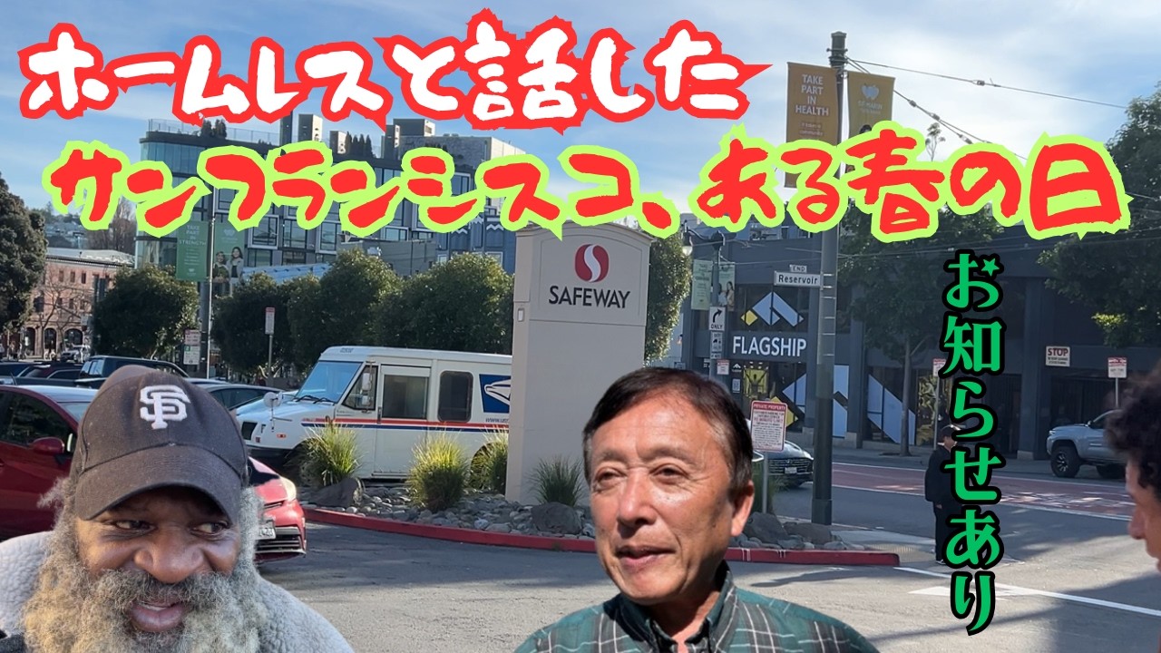 【障害を持ったホームレスと話す】サンフランシスコ出身だからか、車椅子から物乞いをしててもこの人には惨めったらしい雰囲気はない。年齢も近いし互いにこの町大好きだからか、話がはずむ。