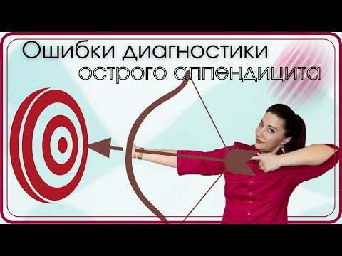 Ошибки ультразвуковой интерпретации острого аппендицита/часть 2