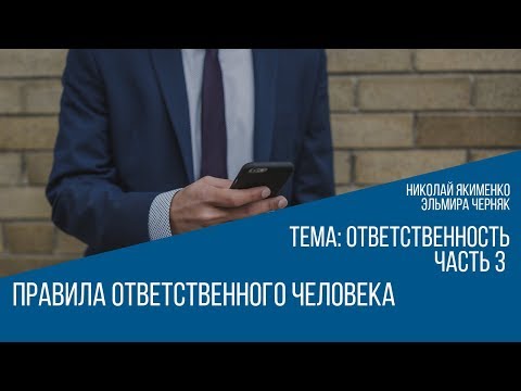 Правила ответственного человека. Тема - ответственность часть 3