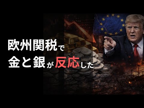 欧州関税リスクに市場が反応、なぜ金と銀が買われたのか