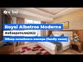 Royal Albatros Moderna 5* (Египет, Шарм-Эль-Шейх) Обзор отеля: семейный номер (family room)