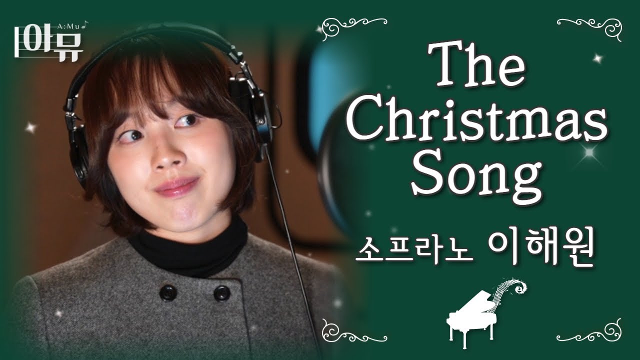 소프라노 이해원의 아름다운 크리스마스송 | The Christmas Song