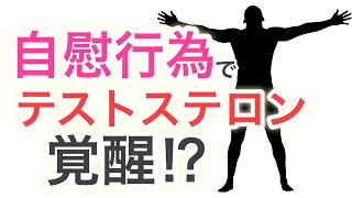 自慰行為でテストステロンは覚醒するのか⁉︎知るべきマスターベーションの効果