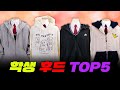 교복 위에 착붙! 중/고등학생 후드 추천 TOP5 | 입시덕후