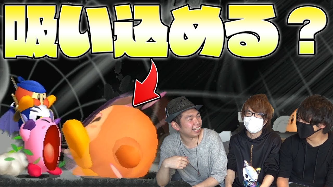 仲間までも吸い込むカービィｗｗｗｗ【星のカービィ】Part 1