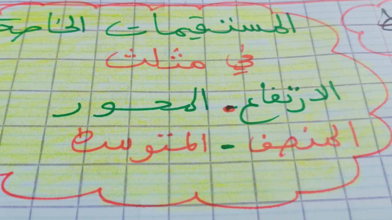 المستقيمات الخاصة في مثلث: الارتفاع، المتوسط، المنصف، المحور