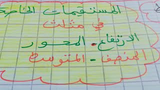 المستقيمات الخاصة في مثلث: الارتفاع، المتوسط، المنصف، المحور