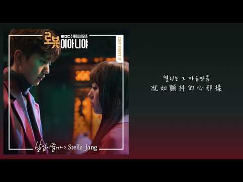 【韓繁中字】Stella Jang (스텔라장) － 你了解我嗎 (날 알아줄까) (不是機器人啊 OST Part 2) (로봇이 아니야 OST Part 2)