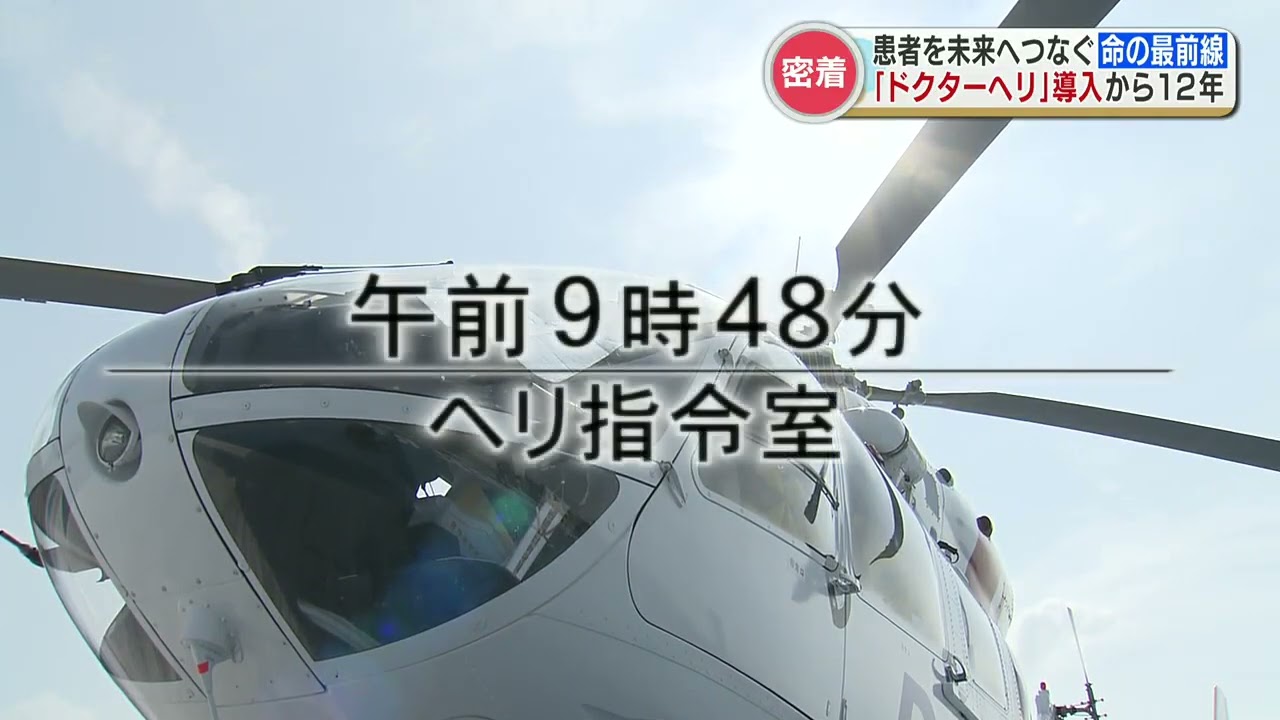 「ドクターヘリ」に密着　一刻を争う命の最前線で空飛ぶドクターやナースたちの活躍