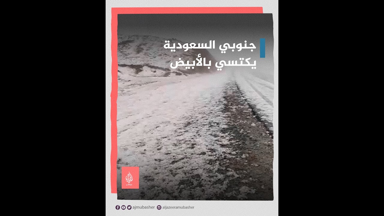 مشاهد غير معتادة .. اللون الأبيض يزين السعودية ❄️🇸🇦