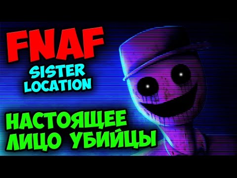 Видео: НАСТОЯЩЕЕ ЛИЦО ФИОЛЕТОВОГО ЧЕЛОВЕКА ★ FIVE NIGHTS AT FREDDY'S 5: SISTER LOCATION ★ СЕКРЕТЫ и ТЕОРИИ