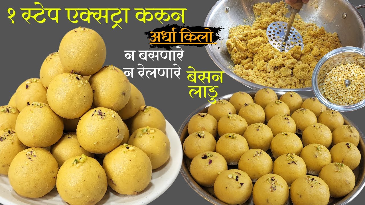 एक एक्सट्रा स्टेप वापरुन १/२ किलो बेसनाचे न बसणारे टाळ्याला न चिकटणार बेसन लाडु | Besanache Ladu