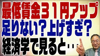 542回　最低賃金31円引き上げは妥当なのか？テレビはそれぞれの立場で喋るだけ