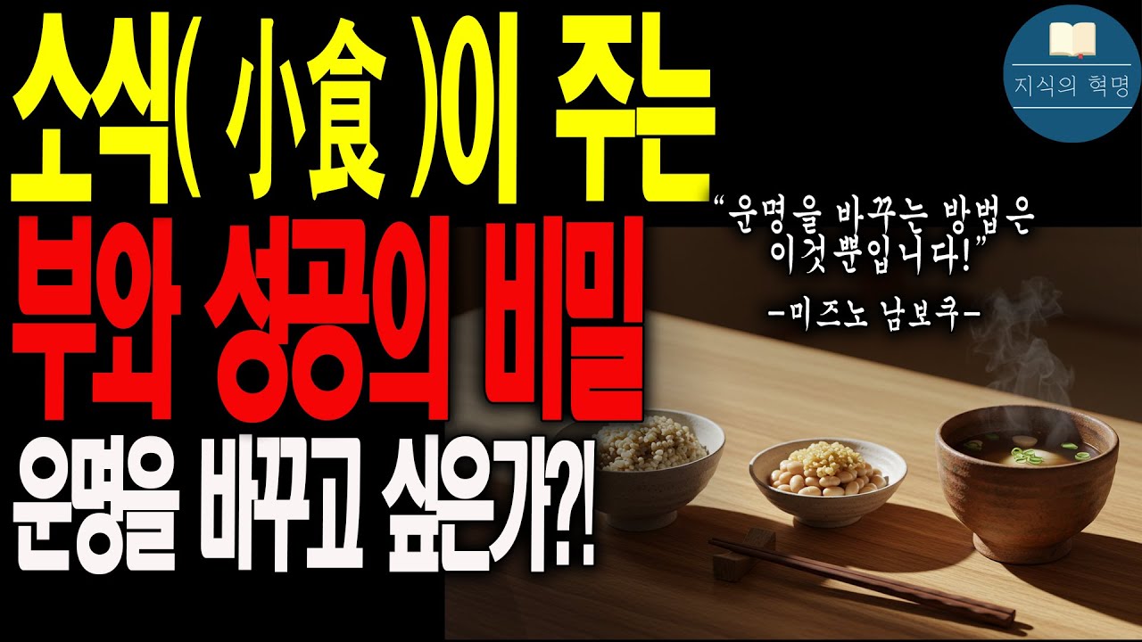 [절제의 성공학]1년 안에 죽게 될 운명이라는 말을 들으면 당신은 어떻게 하겠습니까? | 운명을 바꾸는 절제의 힘🔔 #절제의힘 #미즈노남보쿠 #자기계발 #인생지혜 #동양철학