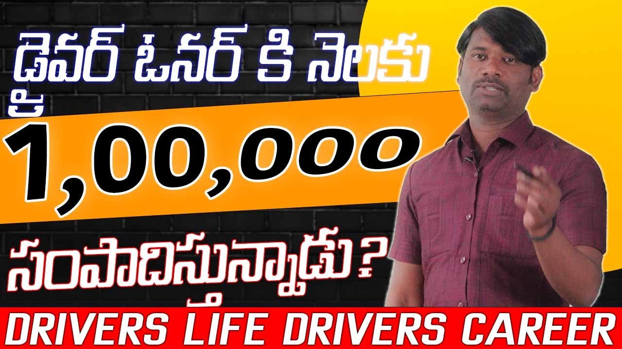 💼 డ్రైవర్ ఓనర్ కి  నెలకు ₹1 లక్ష సంపాదిస్తున్నాడు! ఎలా సాధ్యమైంది తెలుసా