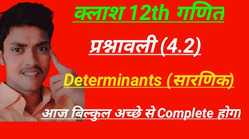 Class 12 math prashnawali 4.2 l Hindi l  EXERCISE 4.2 l Determinants (सारणिक) Ex-4.2 l pathshala