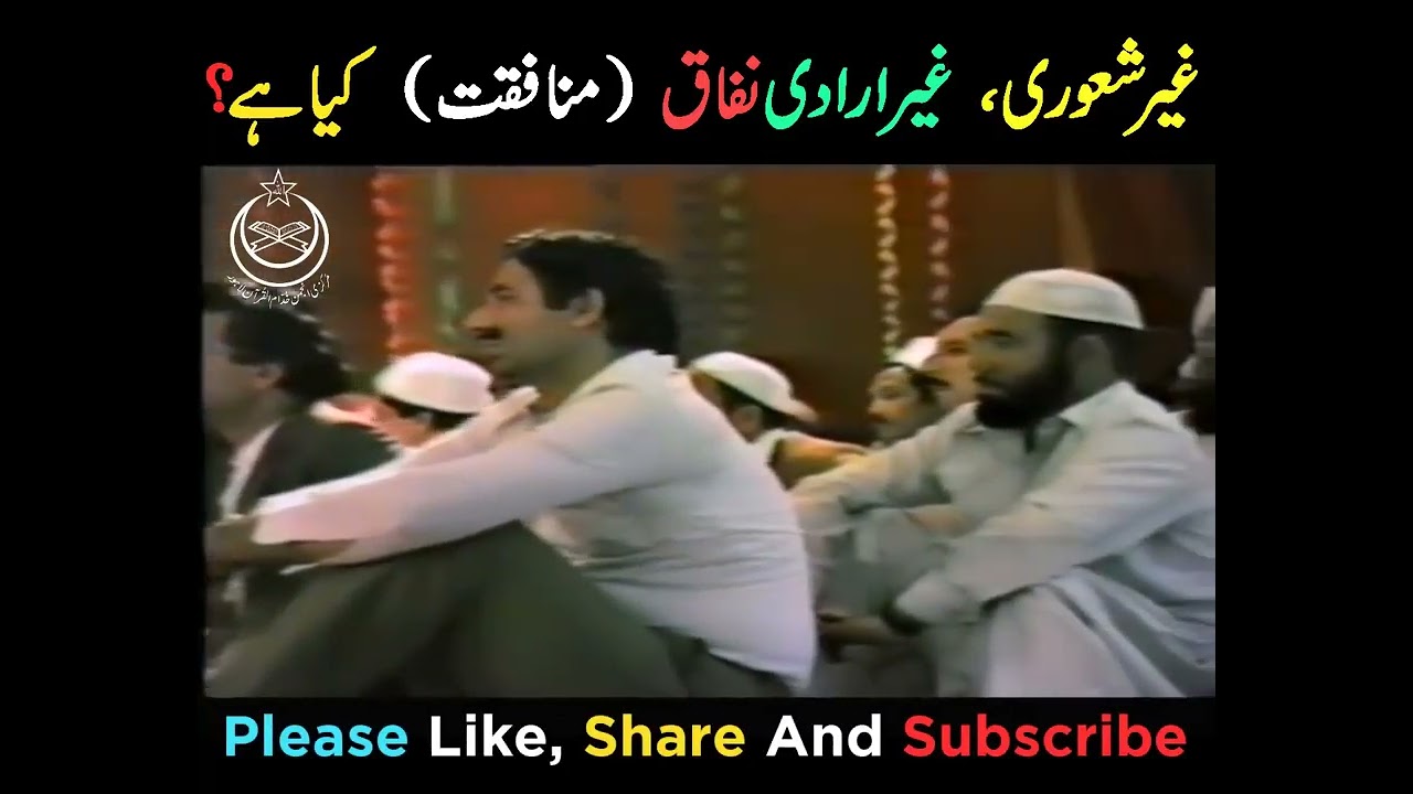 3 Stages Of Hypocrisy | What is Unconsciously Hypocrisy | Nifaq Ki Haqeeqat By Dr Israr Ahmed