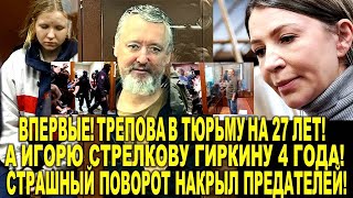 Вот так поворот! Суд Дарье Треповой дал 27 лет, а Игорю Стрелкову 4 года. Давайте уже и Киркорова!