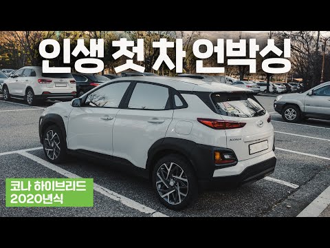 인생 첫 차 뽑음 | 코나 하이브리드