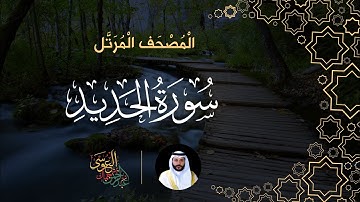 سورة الحديد (المصحف المرتل) | الشيخ عبدالرحمن بن جمال العوسي