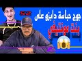 Weld L Griya 09 Lkondila 52 جوج حباسة دابزو على بنت مونتيفي ها علاش 