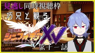戦姫絶唱シンフォギアXV 同時視聴