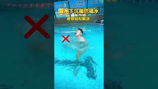 踩水下沉嘴巴喝水问题，帮你轻松解决，不再喝泳池水#踩水 #自救 #防溺水 #游泳教学 #swimming