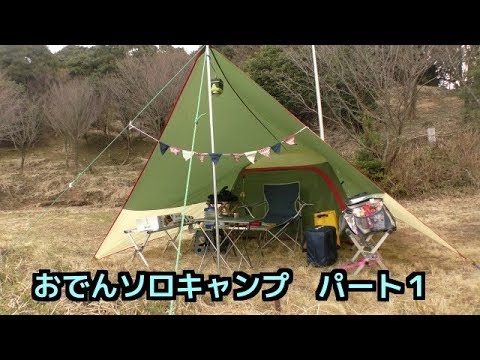 おでんを食べながら酒飲みソロキャンプ パート１ Youtube