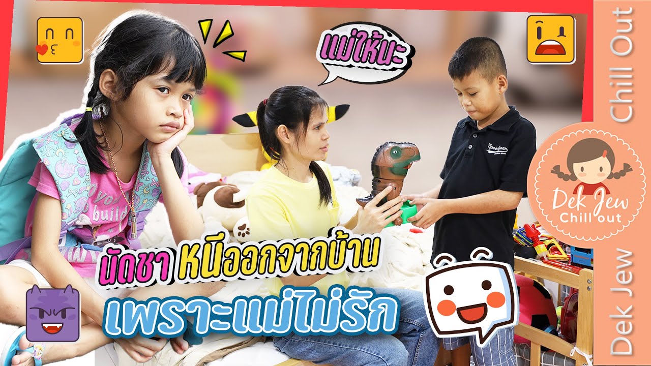 นัดชาหนีออกจากบ้าน เพราะแม่ไม่รัก